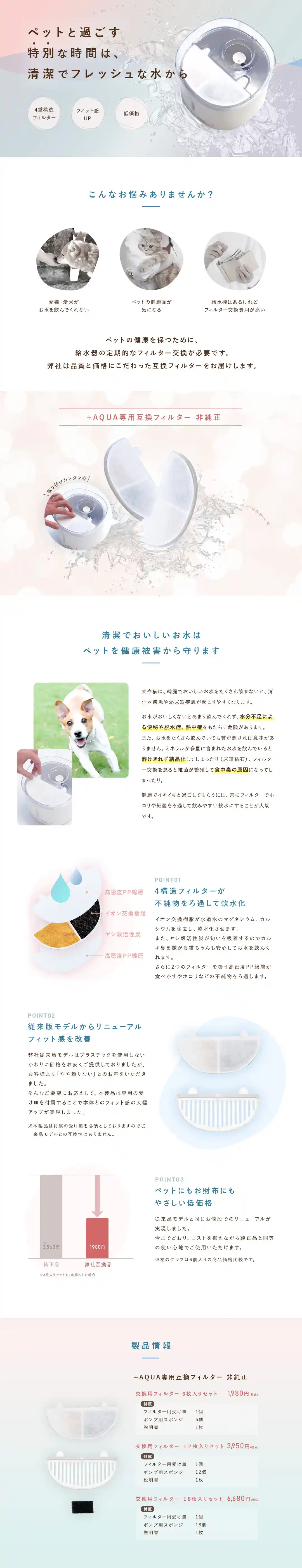 GlobalStage株式会社様 ペット用フィルター 商品ページ PCデザインカンプ