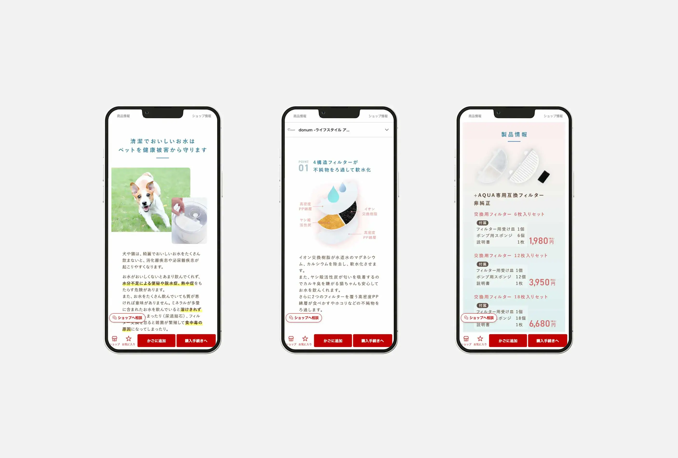 GlobalStage株式会社様 ペット用フィルター 商品ページ SPモックアップ