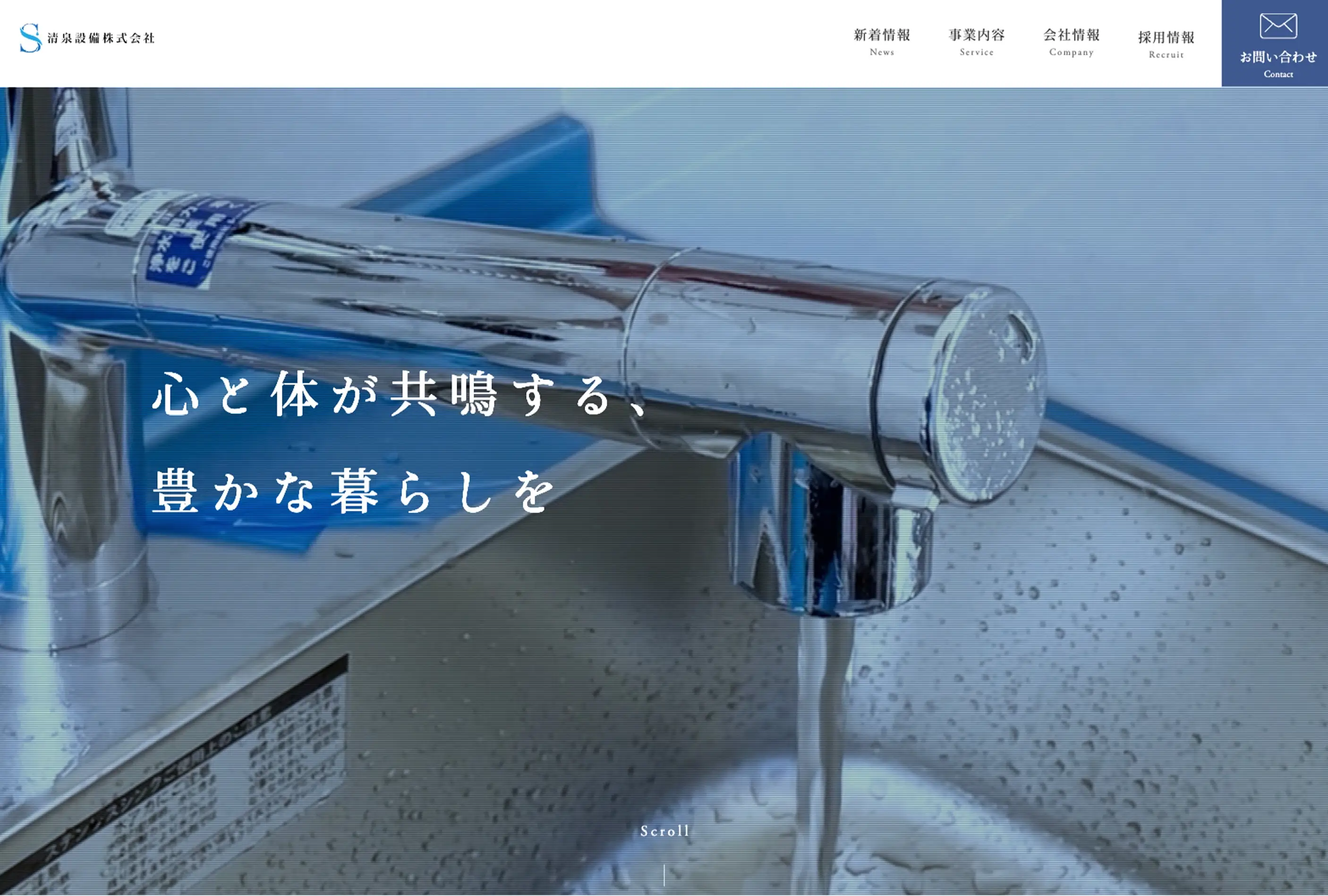 清泉設備株式会社様コーポレートサイト PCデザインキャプチャ