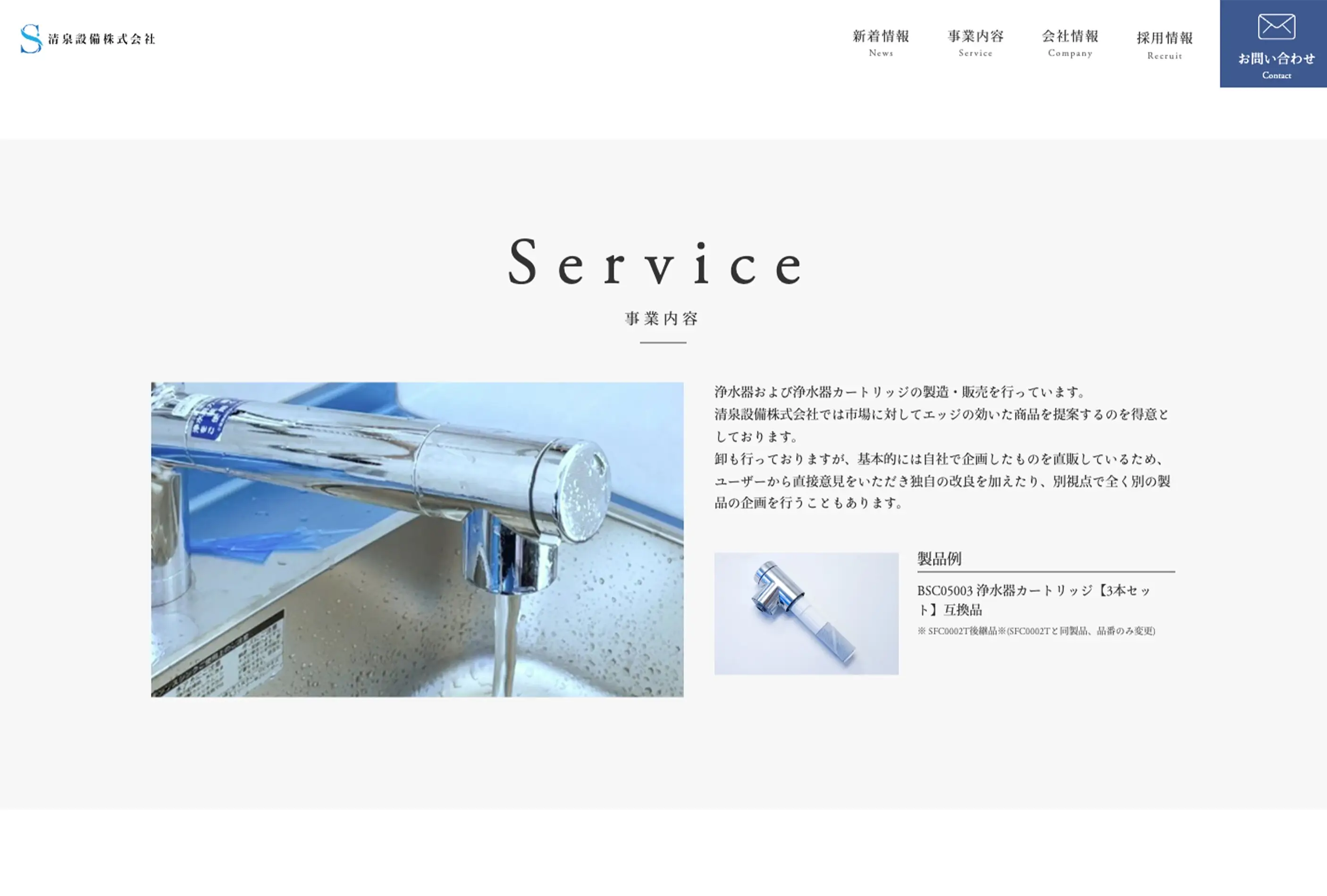 清泉設備株式会社様コーポレートサイト PCデザインキャプチャ